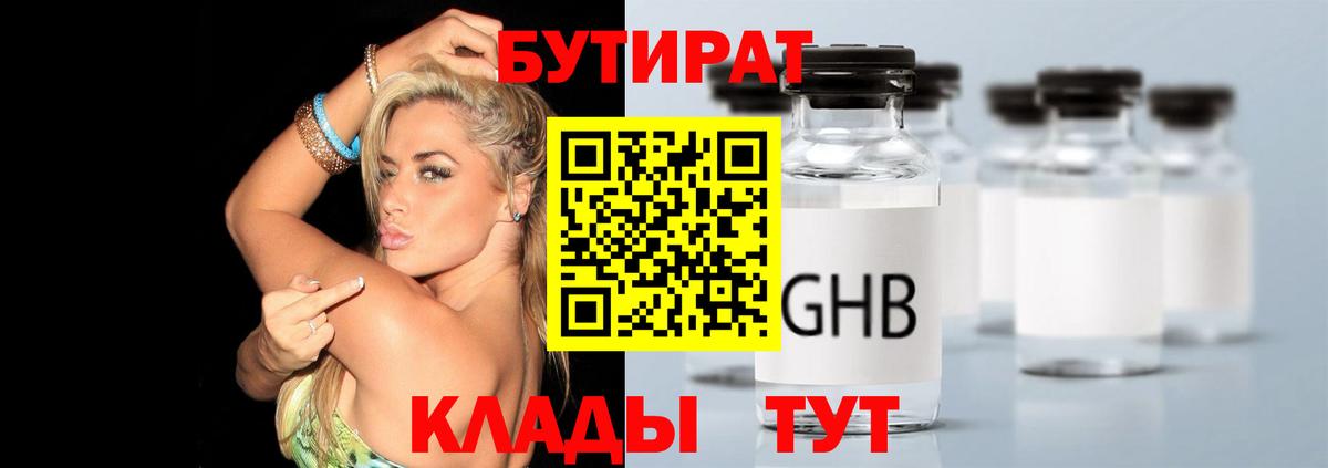 БУТИРАТ  БУТИРАТ оксибутират  Вход с VPN  Светлоград 