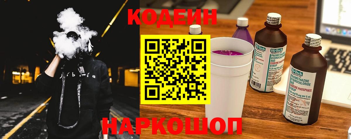 Светлоград  Кодеиновый сироп Lean Purple Drank  наркота  Вход с VPN 