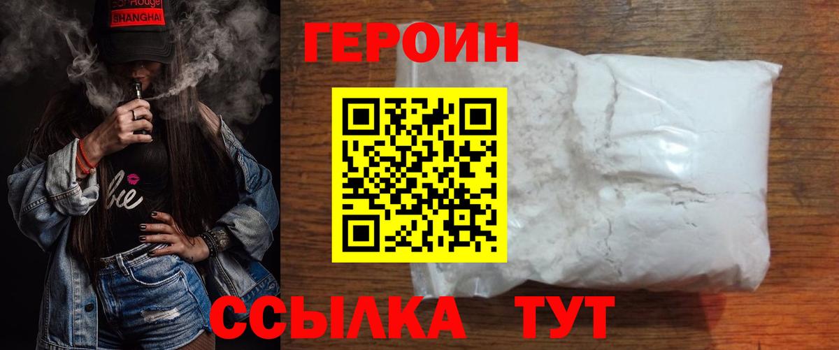 Героин Heroin Светлоград